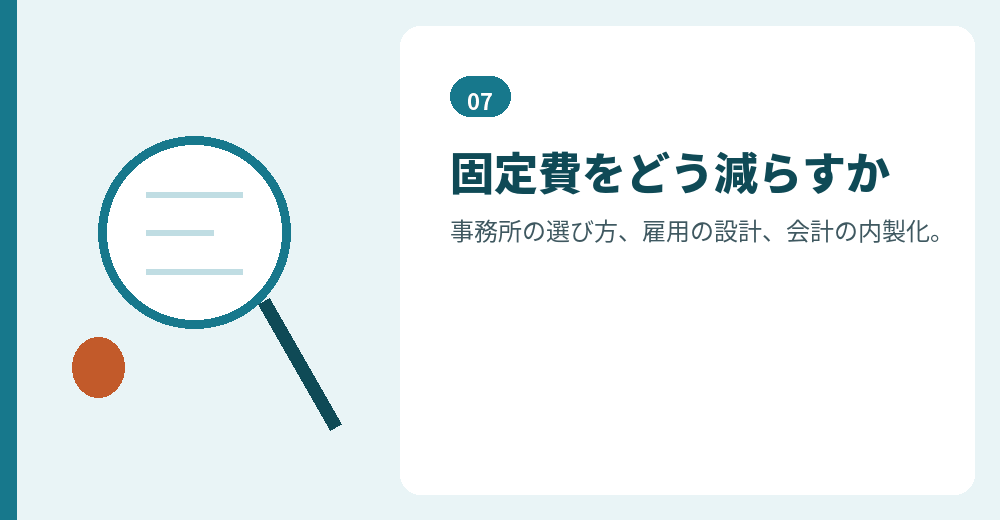 固定費を下げる工夫はいくつかあります