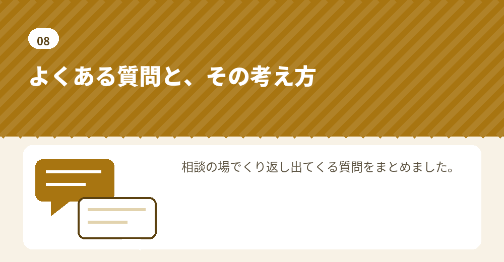 よくある質問。判断の材料としてお読みください