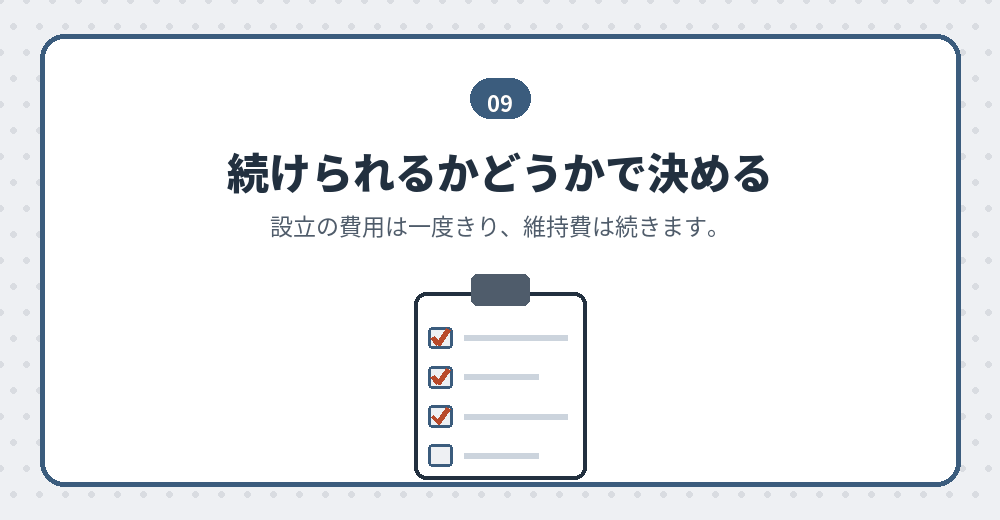 事業を続けられるかは、維持費の見通しで決まります
