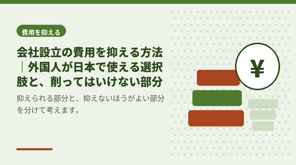 会社設立の費用を抑える方法｜外国人が日本で使える選択肢と、削ってはいけない部分