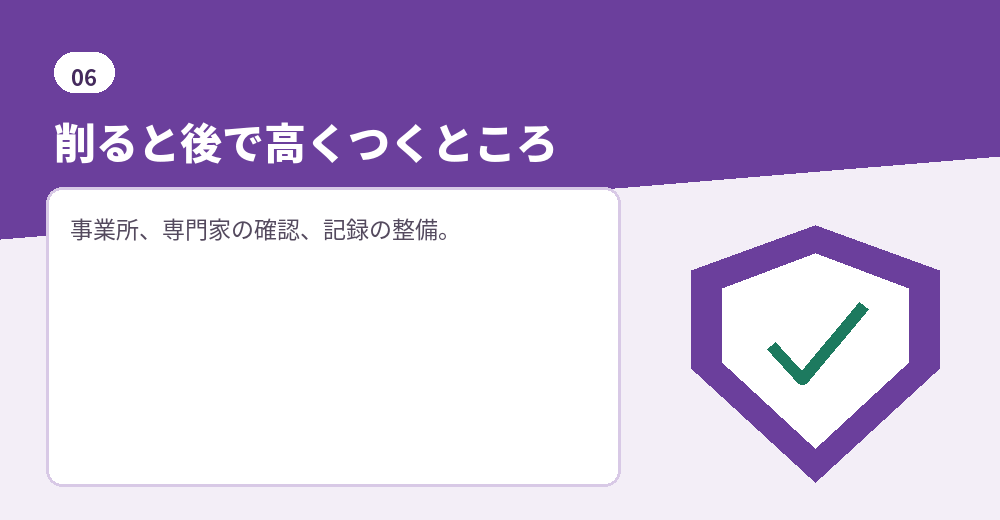 削ると後で余計な出費につながる部分もあります