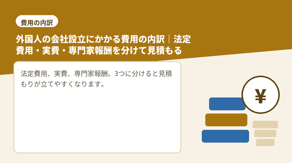 外国人の会社設立にかかる費用の内訳｜法定費用・実費・専門家報酬を分けて見積もる