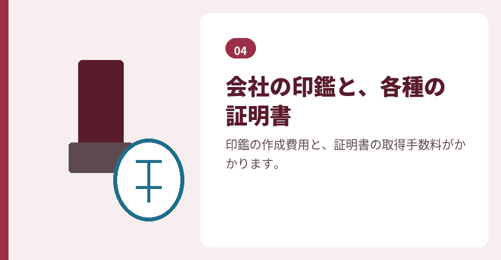 印鑑と証明書は、会社設立の実費にあたります