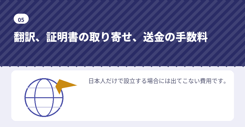 外国人の会社設立では、いくつかの費用が上乗せになります