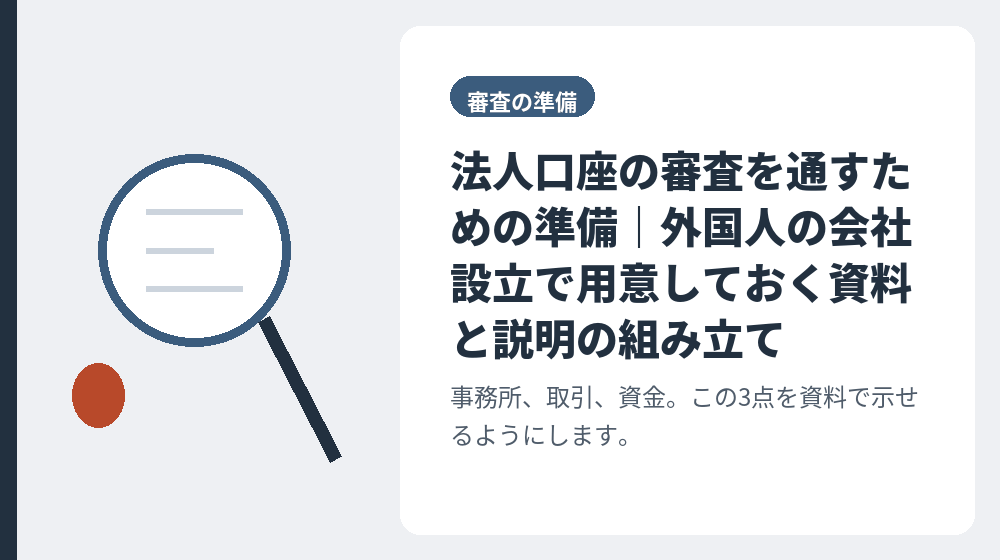 法人口座の審査を通すための準備｜外国人の会社設立で用意しておく資料と説明の組み立て
