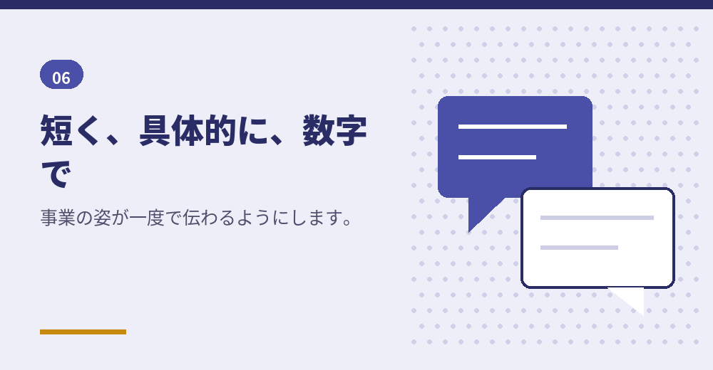 説明は短く具体的にまとめます