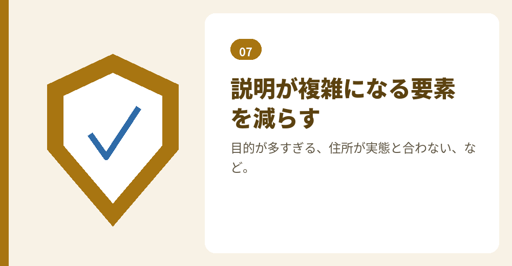 審査の説明が難しくなる要素