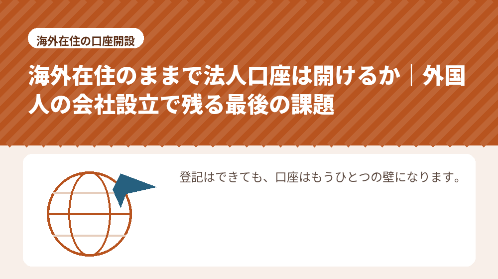 海外在住のままで法人口座は開けるか｜外国人の会社設立で残る最後の課題