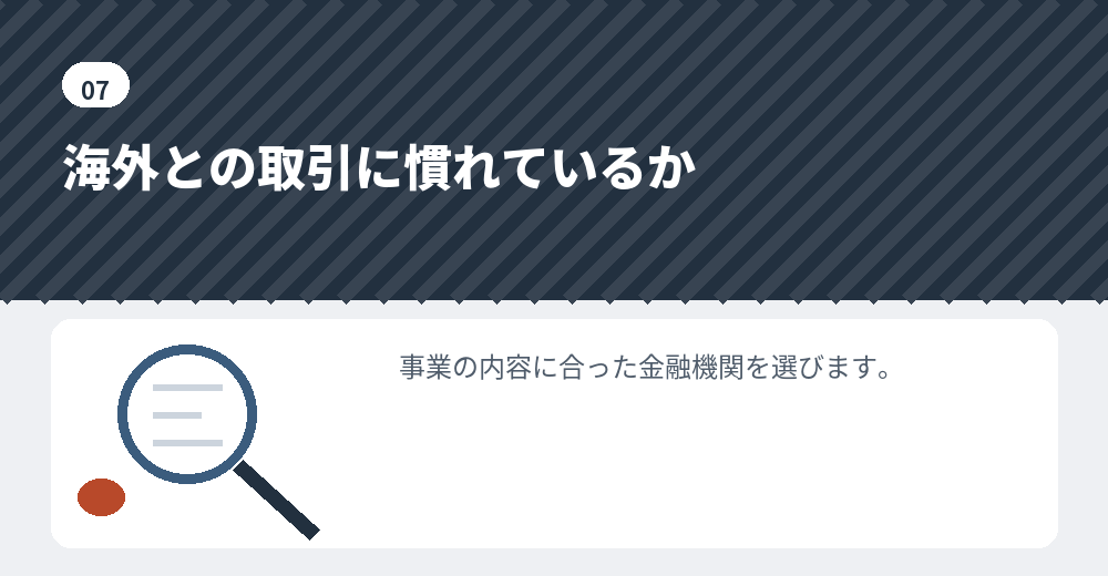 金融機関を選ぶときの視点