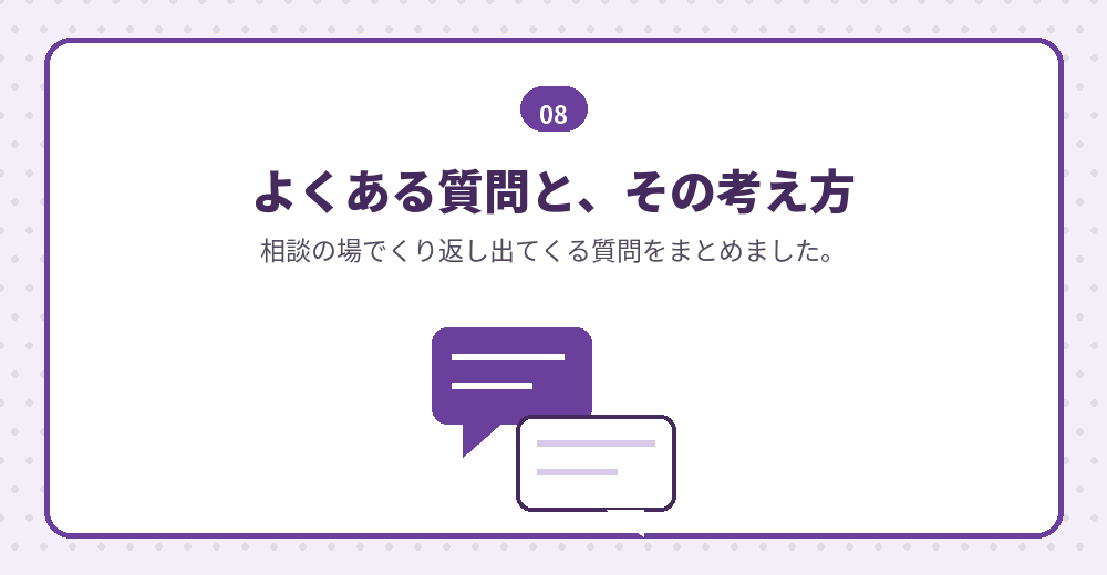 よくある質問。判断の材料としてお読みください