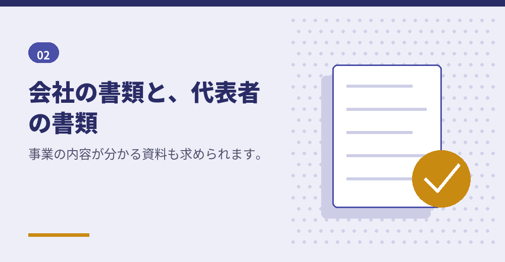 法人口座の申込みで求められる書類