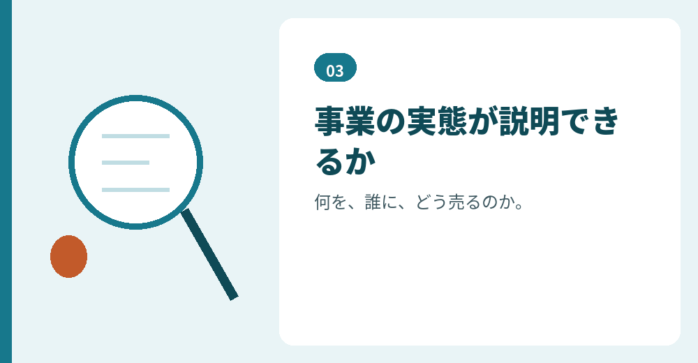 審査では事業の実態が確認されます