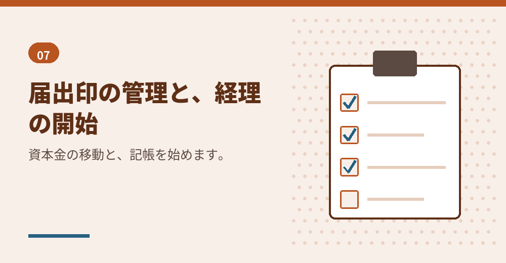 口座が開いたら、経理を始めます
