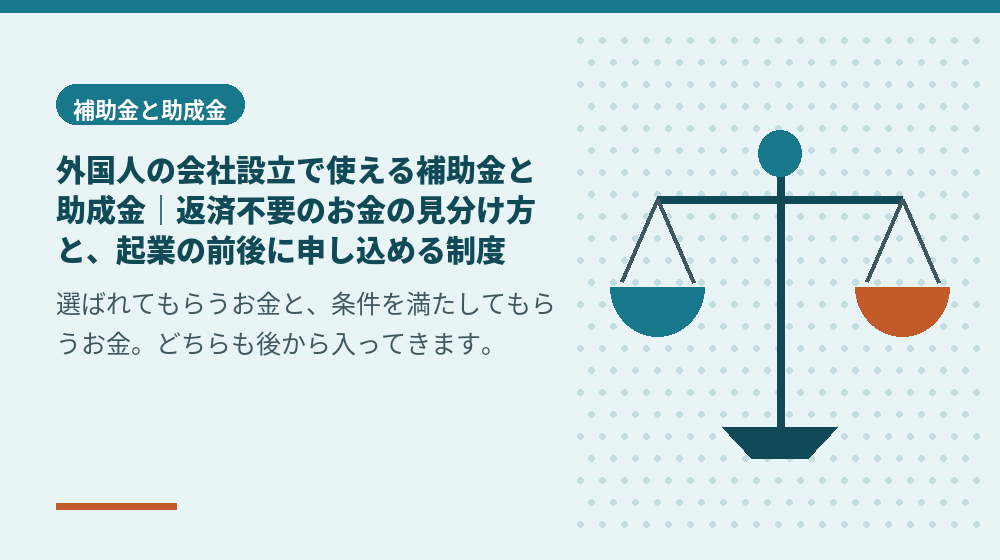 外国人の会社設立で使える補助金と助成金｜返済不要のお金の見分け方と、起業の前後に申し込める制度
