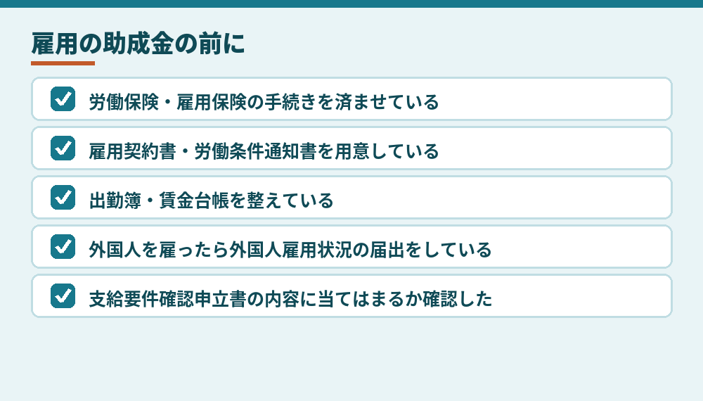 雇用関係助成金を検討する前に会社側で確かめること（東京労働局・厚生労働省の案内をもとに整理）