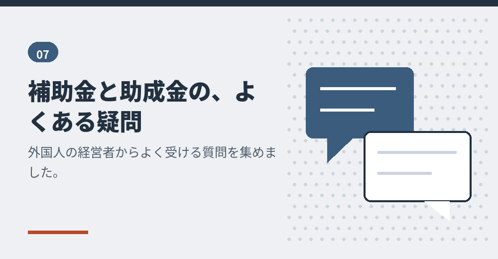 外国人の会社設立と補助金・助成金のよくある質問