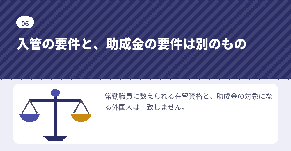 外国人の会社設立で、常勤職員の要件と外国人雇用の助成金を混同しないために