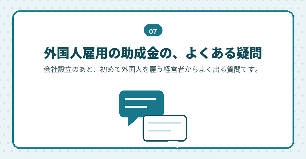 外国人を雇う補助金・助成金のよくある質問