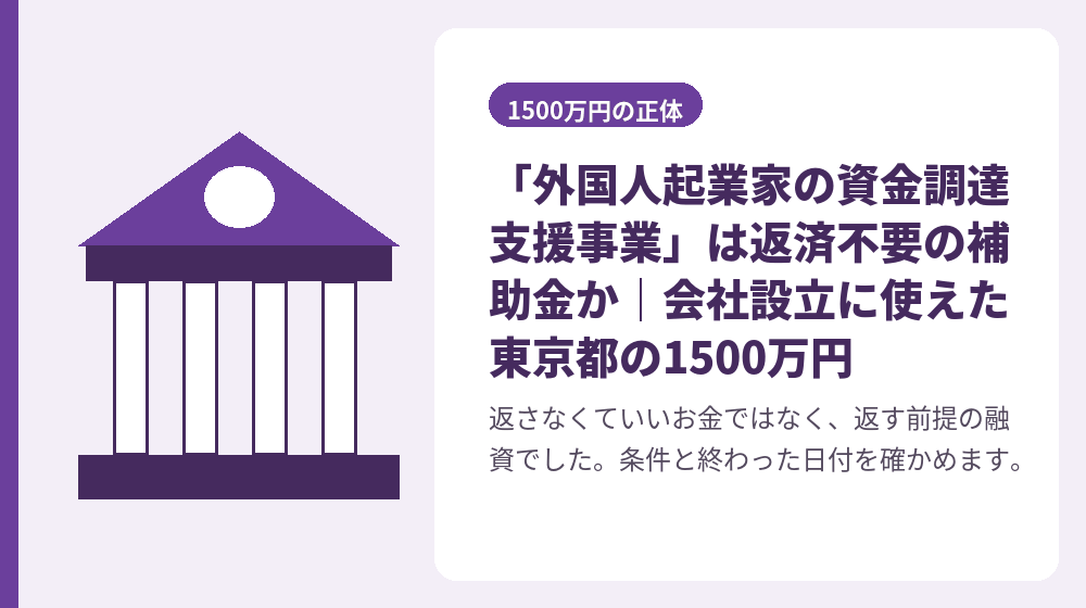 「外国人起業家の資金調達支援事業」は返済不要の補助金か|会社設立に使えた東京都の1500万円