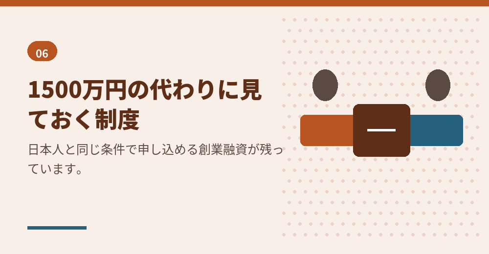 外国人起業家の資金調達支援事業が終わったあとに検討できる融資