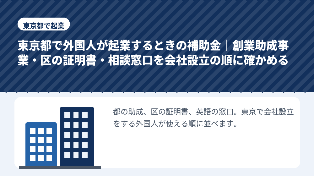 東京都で外国人が起業するときの補助金｜創業助成事業・区の証明書・相談窓口を会社設立の順に確かめる