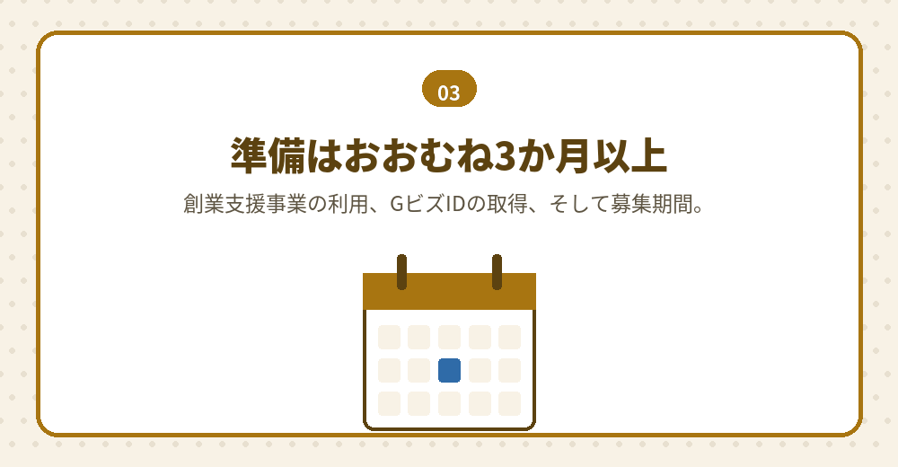 創業助成事業に申し込むまでの日程を、会社設立の予定と重ねて組む