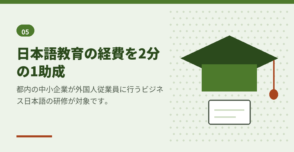 東京都で会社設立をした外国人の経営者が、人を雇ったあとに使える都の助成金