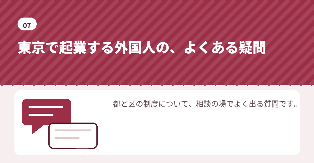 東京都で外国人が起業するときの補助金のよくある質問