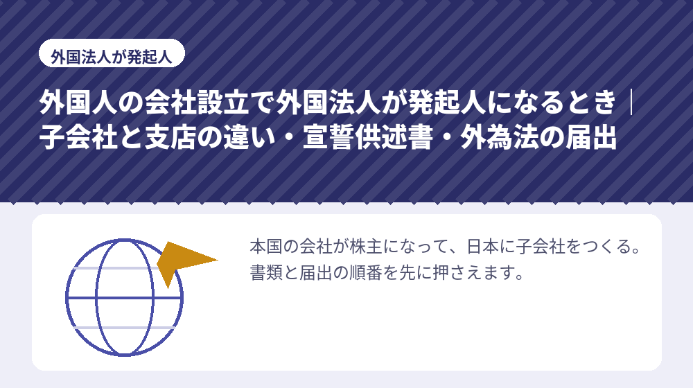 外国人の会社設立で外国法人が発起人になるとき|子会社と支店の違い・宣誓供述書・外為法の届出