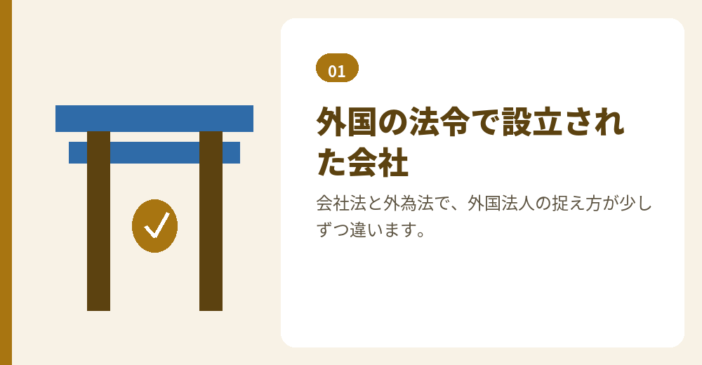 外国法人が発起人になる会社設立は、まず「どの法律から見た外国法人か」を確かめます