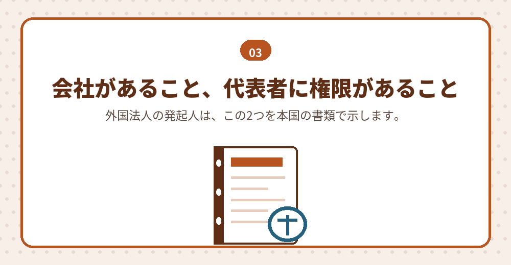 外国法人が発起人になるときに公証役場で求められる資料