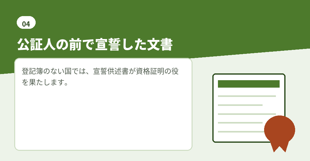 外国法人の発起人に求められることが多い宣誓供述書(Affidavit)