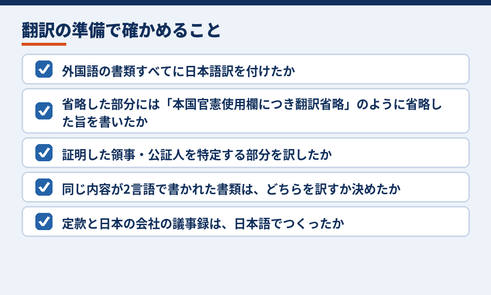 外国語の添付書面を用意するときの確認(法務省の案内をもとに作成)