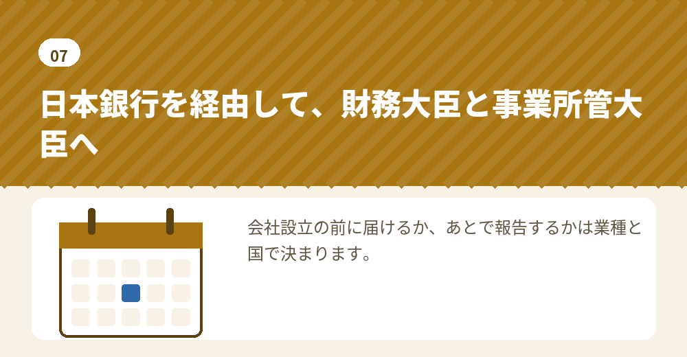 外国法人が日本の会社の株式を取得するときの外為法の手続き