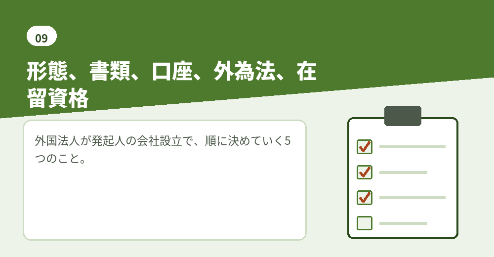 外国法人が発起人になる会社設立の確認順