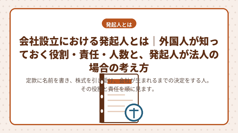 会社設立における発起人とは|外国人が知っておく役割・責任・人数と、発起人が法人の場合の考え方