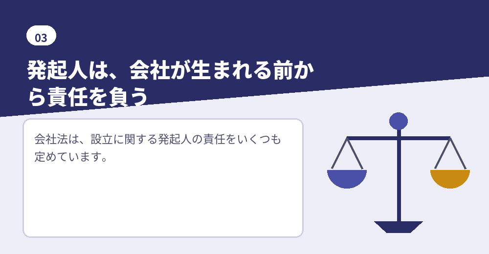 会社設立の発起人が負う主な責任(会社法第52条〜第56条)