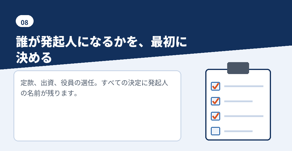 会社設立の発起人を決める前の確認