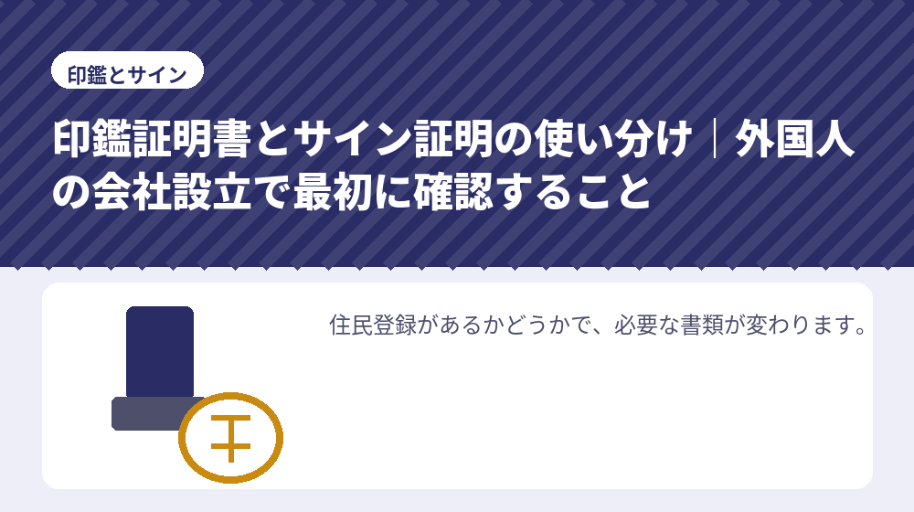 印鑑証明書とサイン証明の使い分け｜外国人の会社設立で最初に確認すること