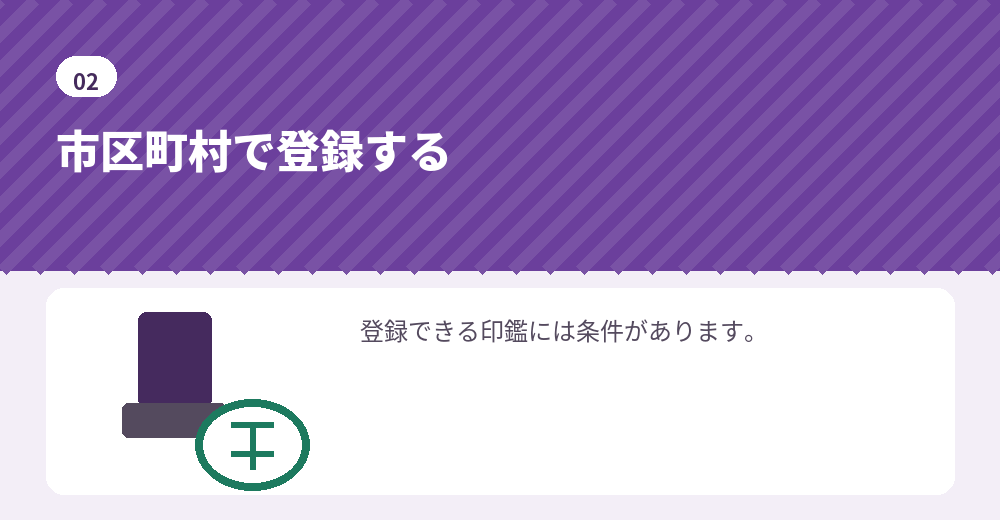 印鑑登録は市区町村の窓口で行います
