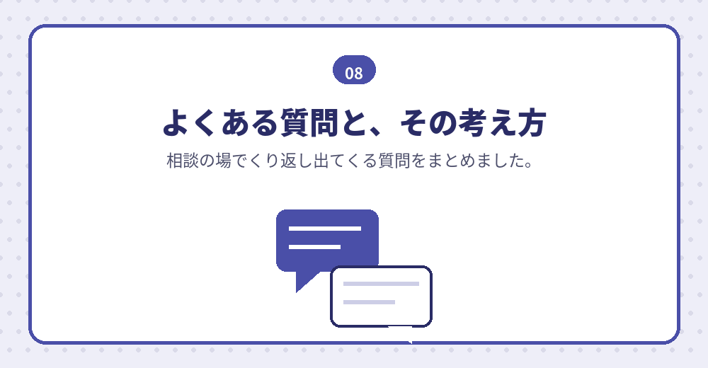 よくある質問。判断の材料としてお読みください