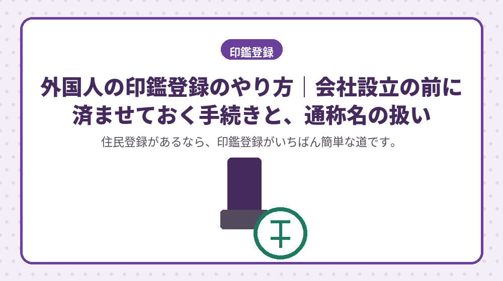 外国人の印鑑登録のやり方｜会社設立の前に済ませておく手続きと、通称名の扱い