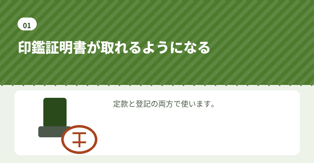 印鑑登録をすると、会社設立の手続きが簡単になります