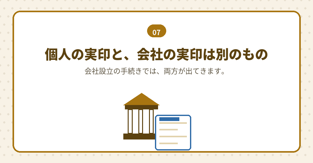 個人の実印と会社の実印は別のものです