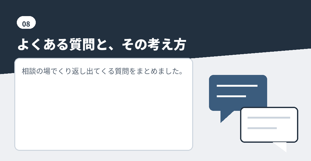 よくある質問。判断の材料としてお読みください