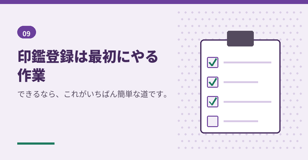 印鑑登録は会社設立の準備の第一歩です