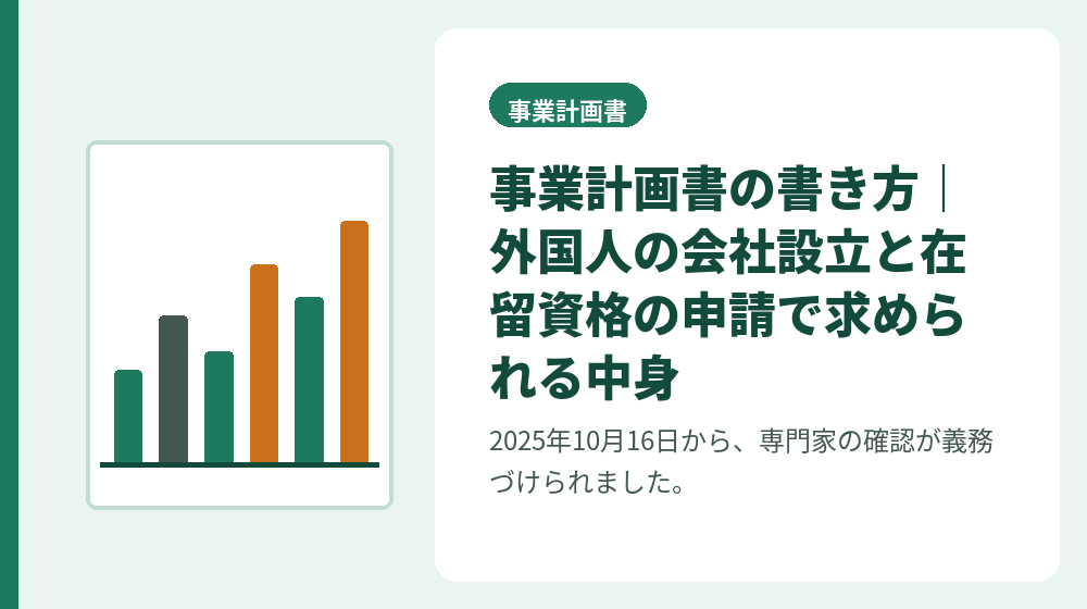 事業計画書の書き方｜外国人の会社設立と在留資格の申請で求められる中身