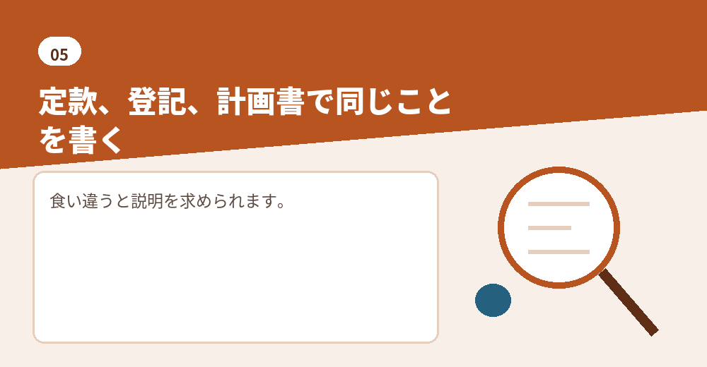 会社設立の書類と計画書の内容をそろえます