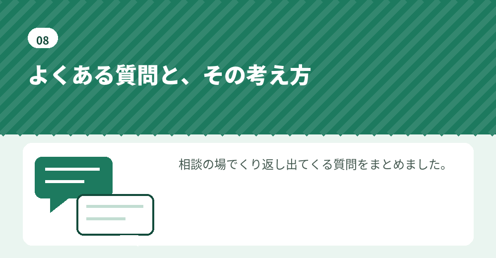 よくある質問。判断の材料としてお読みください