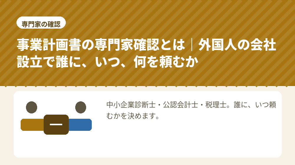 事業計画書の専門家確認とは｜外国人の会社設立で誰に、いつ、何を頼むか